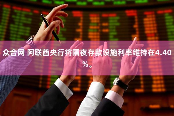 众合网 阿联酋央行将隔夜存款设施利率维持在4.40%。