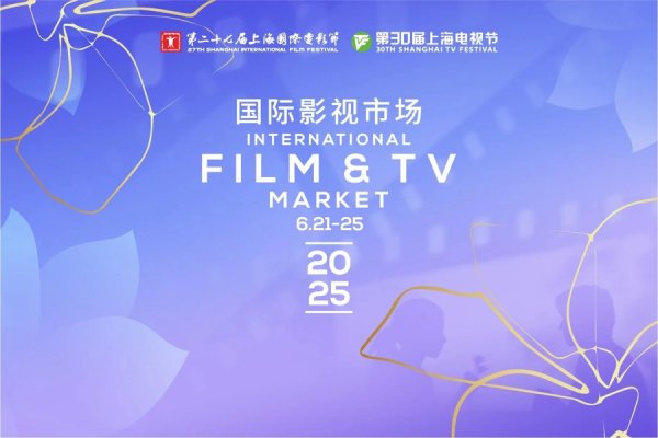 弘利配资 “剧好玩MART”有多好玩？2025上海国际影视市场6月21日首迎公众