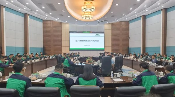 兴业策略 金川集团联合中国有色金属工业协会 上海期货交易所举办期货业务专场培训
